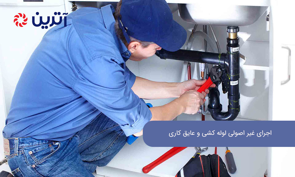 اجرای غیر اصولی لوله ‌کشی و عایق ‌کاری