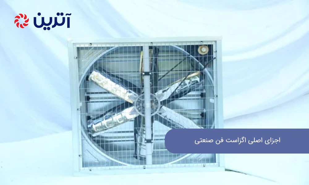 اجزای اصلی اگزاست فن صنعتی