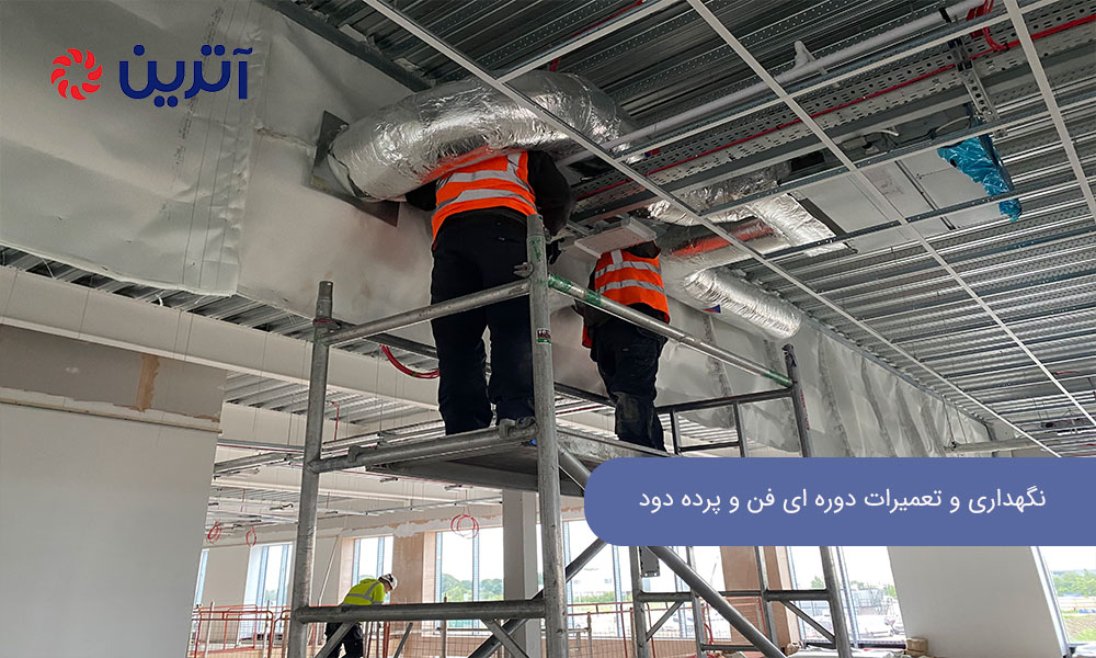 نگهداری و تعمیرات دوره‌ ای فن و پرده دود