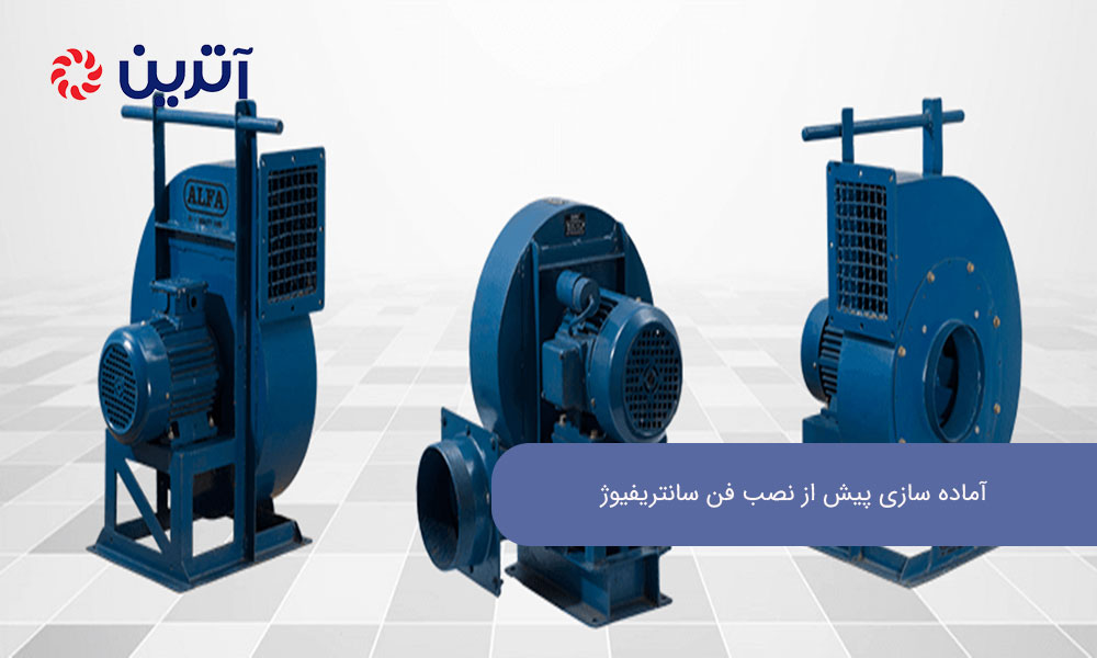 آماده‌ سازی پیش از نصب فن سانتریفیوژ