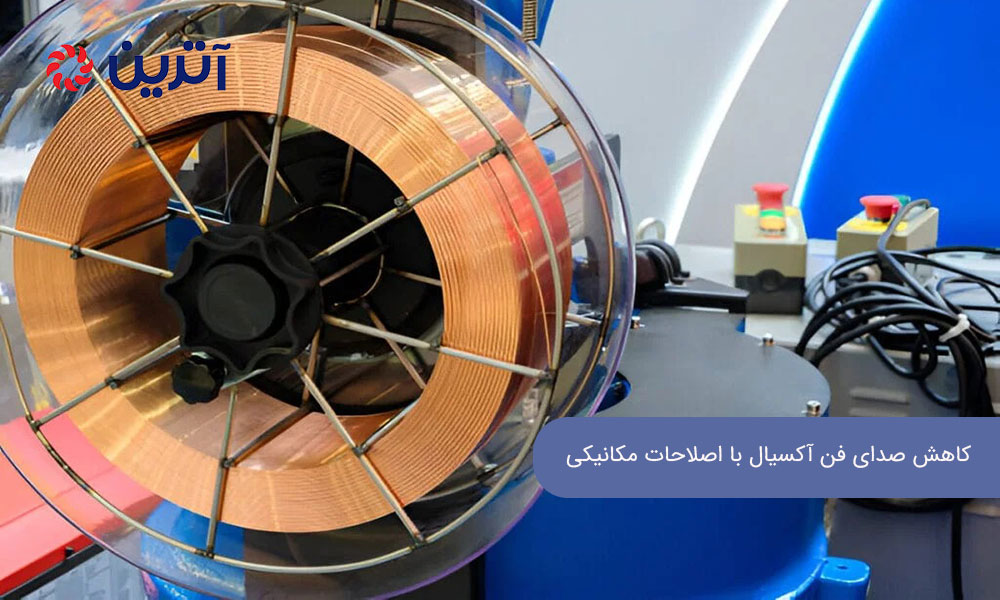 کاهش صدای فن آکسیال با اصلاحات مکانیکی