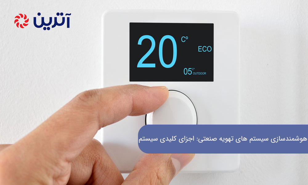 هوشمندسازی سیستم های تهویه صنعتی: اجزای کلیدی سیستم تهویه هوشمند