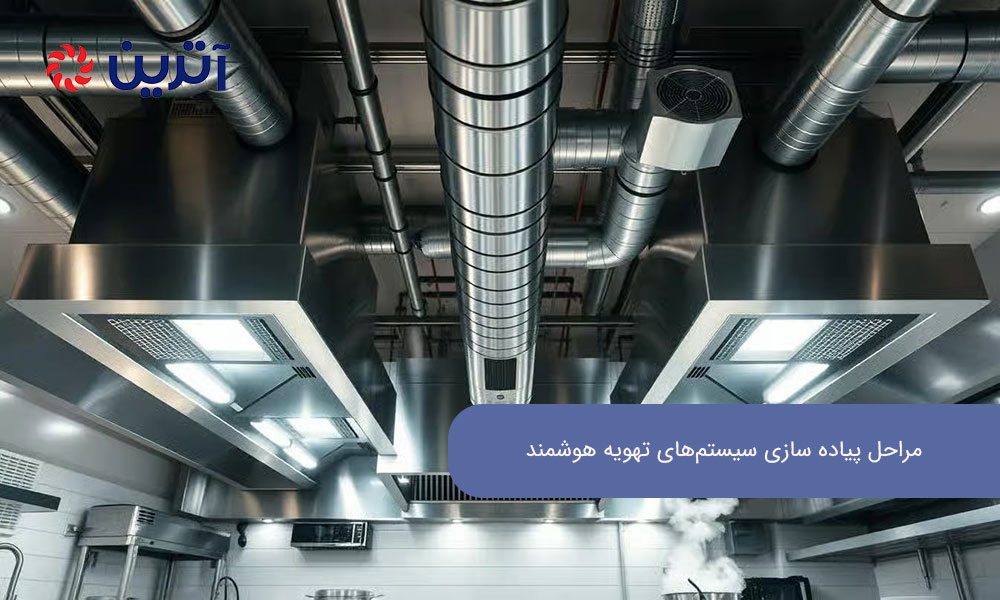 مراحل پیاده‌ سازی سیستم‌های تهویه هوشمند