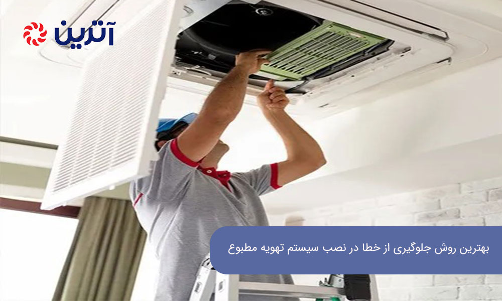 بهترین روش جلوگیری از خطا در نصب سیستم تهویه مطبوع