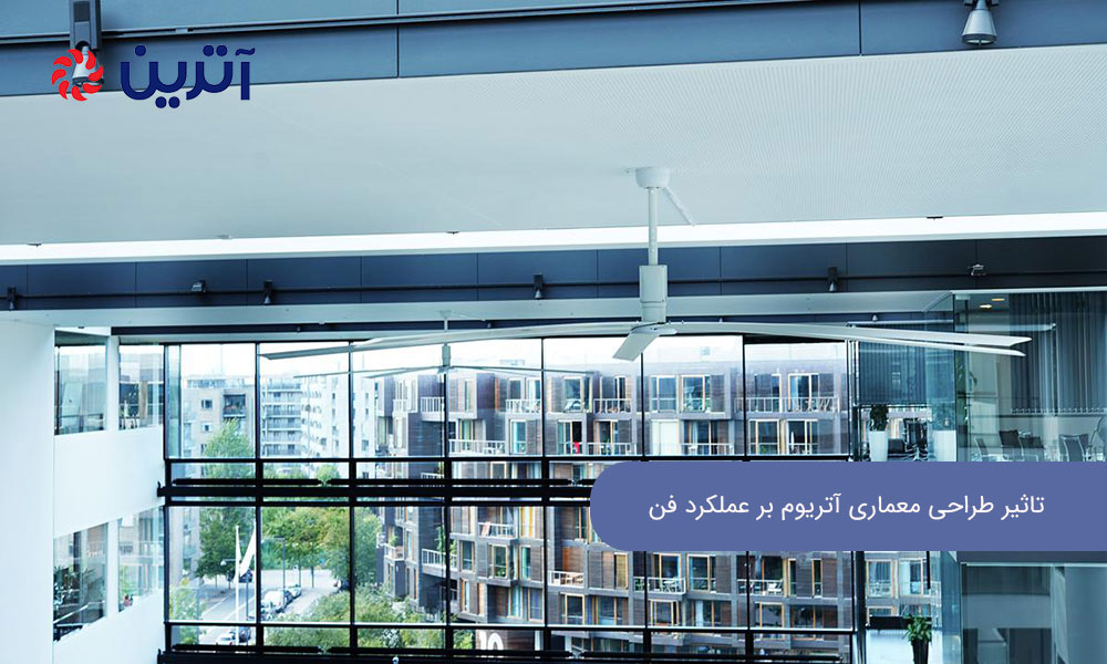 تاثیر طراحی معماری آتریوم بر عملکرد فن