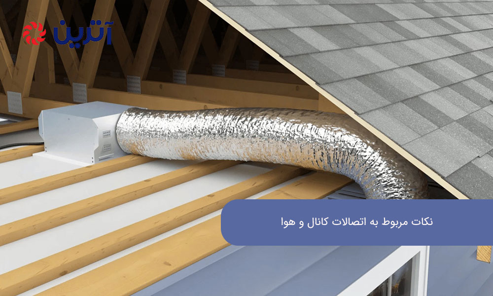 نکات مربوط به اتصالات کانال و هوا