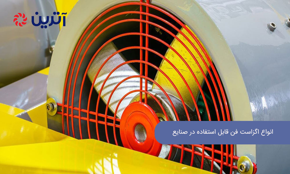انواع اگزاست فن قابل استفاده در صنایع