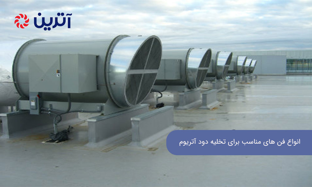 انواع فن‌ های مناسب برای تخلیه دود آتریوم