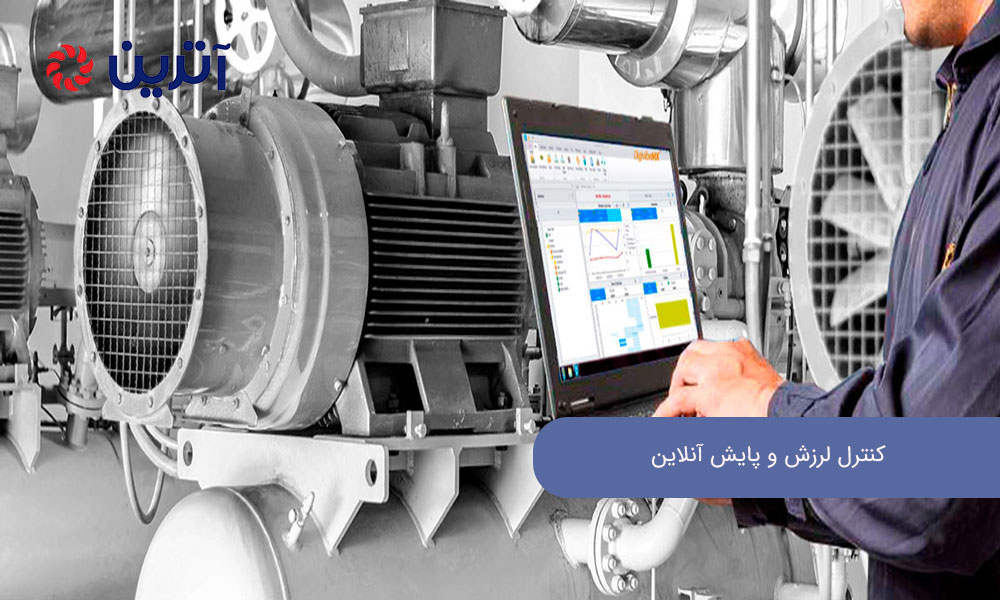 کنترل لرزش و پایش آنلاین