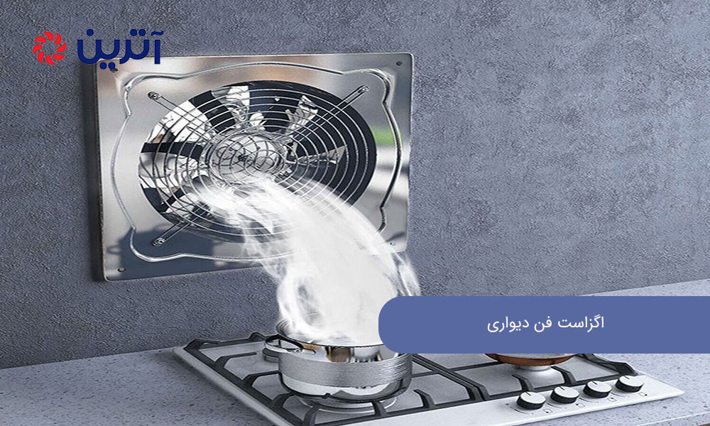 اگزاست فن دیواری