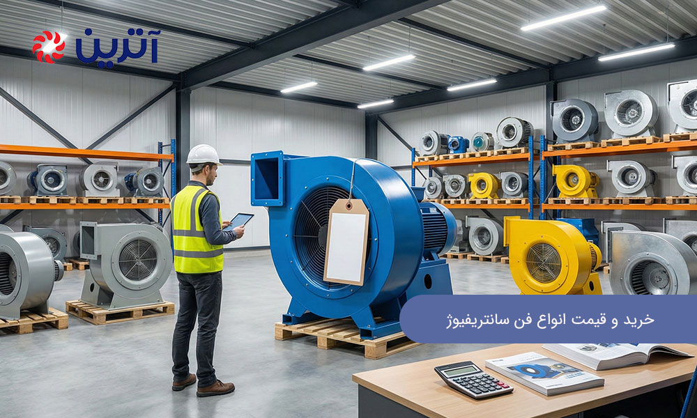 خرید و قیمت انواع فن سانتریفیوژ