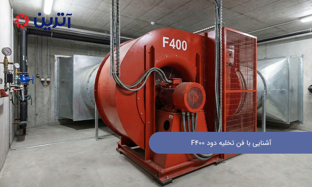 آشنایی با فن تخلیه دود F400