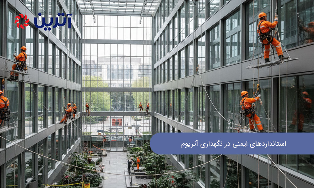 استانداردهای ایمنی در نگهداری آتریوم