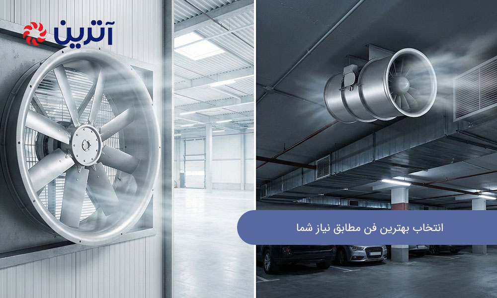 انتخاب بهترین فن مطابق نیاز شما