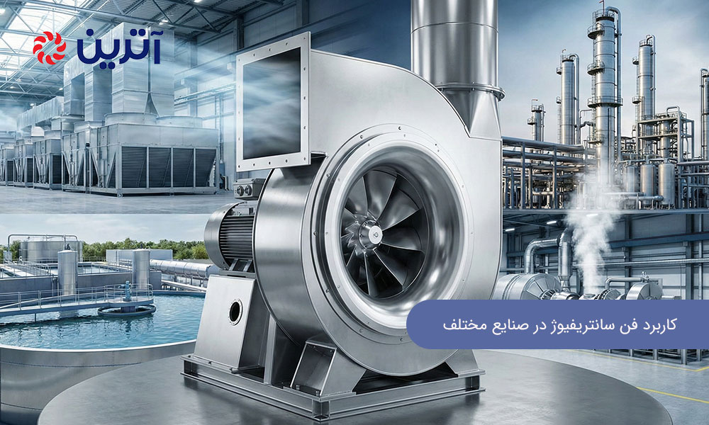 بررسی جامع کاربرد فن سانتریفیوژ در صنایع مختلف