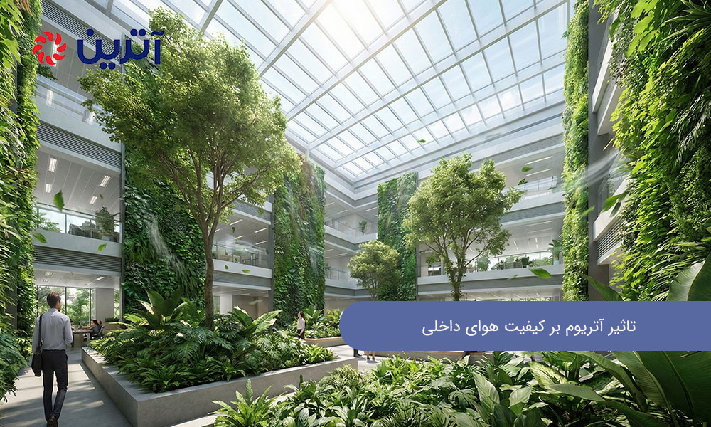 تاثیر آتریوم بر کیفیت هوای داخلی