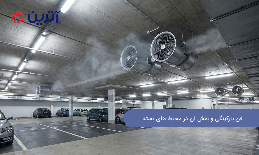 تفاوت فن آکسیال و فن پارکینگی: فن پارکینگی و نقش آن در محیط ‌های بسته