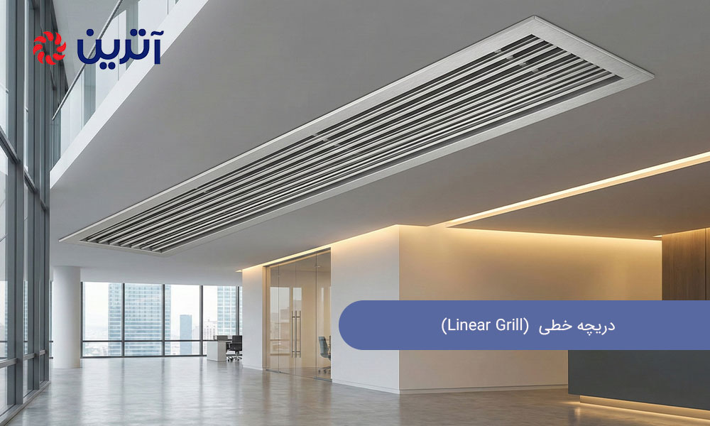 دریچه خطی (Linear Grill)