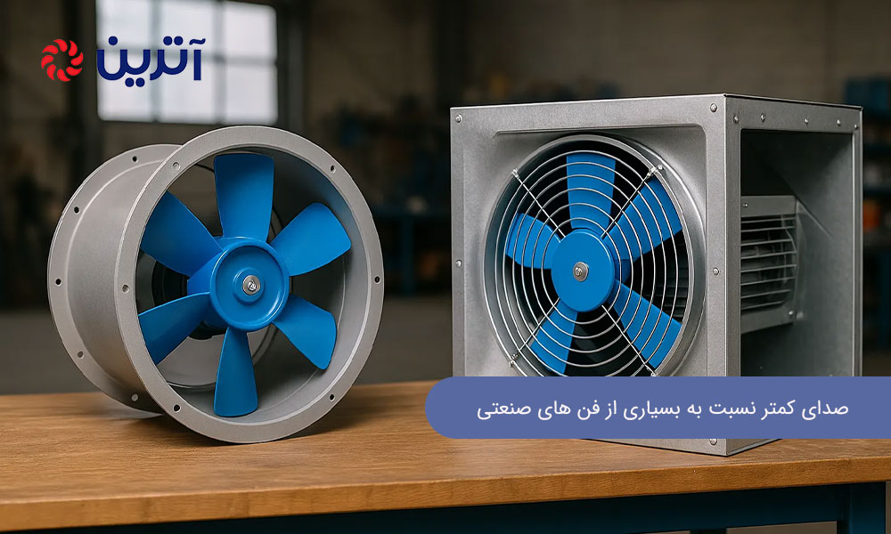 صدای کمتر نسبت به بسیاری از فن‌ های صنعتی