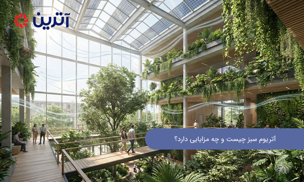 عملکرد آتریوم در ساختمان های سبز: آتریوم سبز چیست و چه مزایایی دارد؟