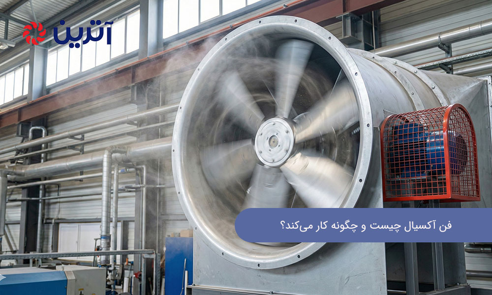 فن آکسیال چیست و چگونه کار می‌کند؟