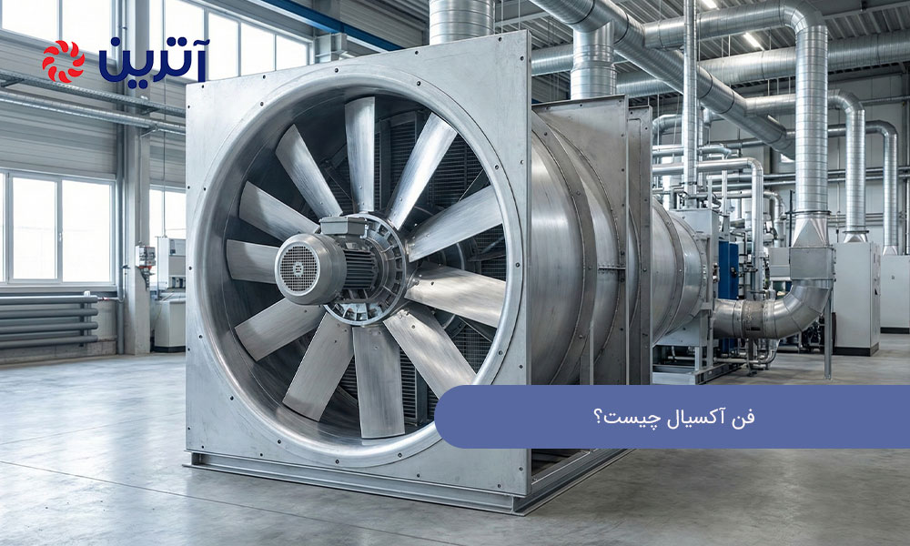 فن آکسیال چیست؟