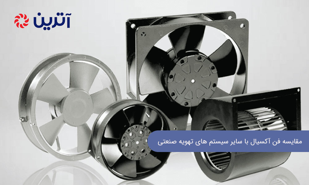 مقایسه فن آکسیال با سایر سیستم‌ های تهویه صنعتی