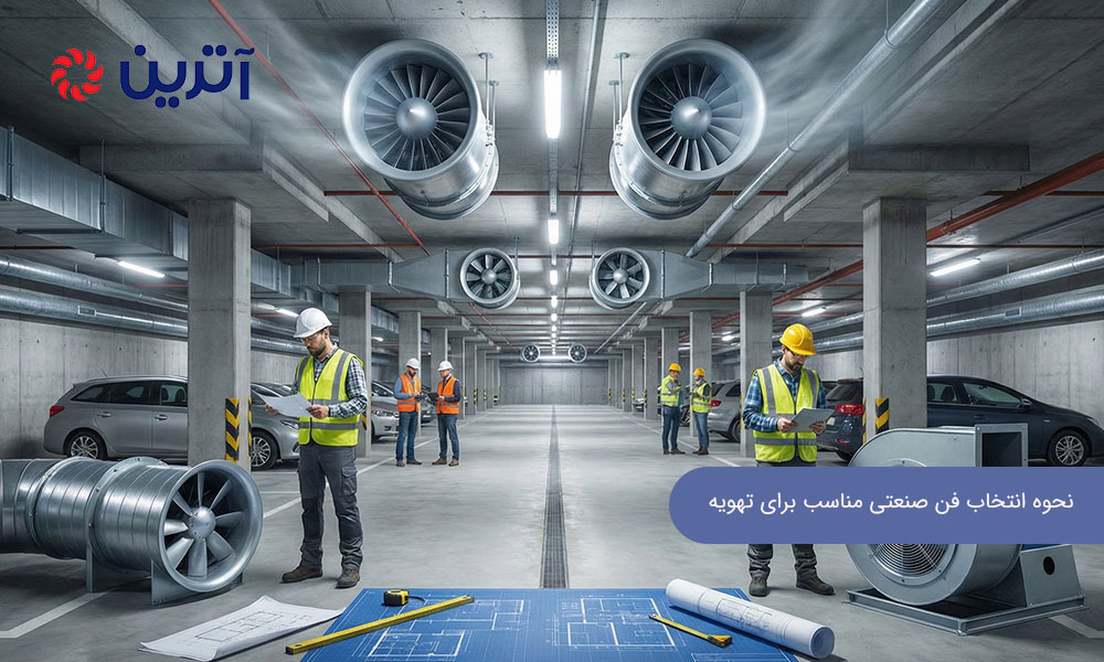 نحوه انتخاب فن صنعتی مناسب برای تهویه پارکینگ