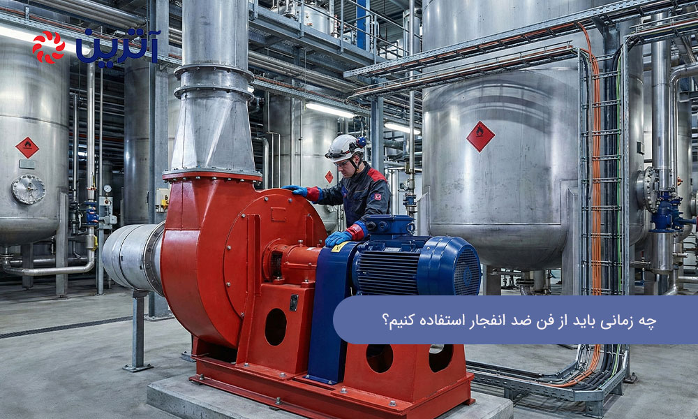 چه زمانی باید از فن ضد انفجار استفاده کنیم؟