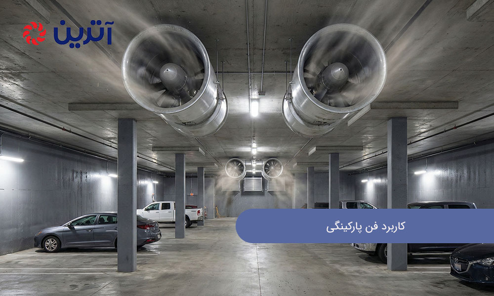 کاربرد فن پارکینگی