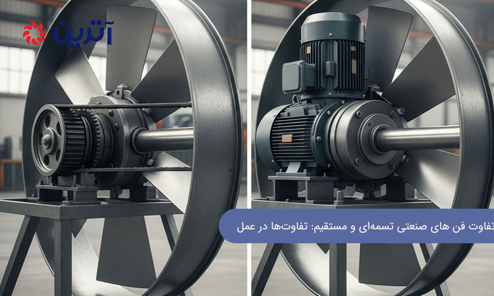 تفاوت فن های صنعتی تسمه‌ای و مستقیم: تفاوت‌ها در عمل