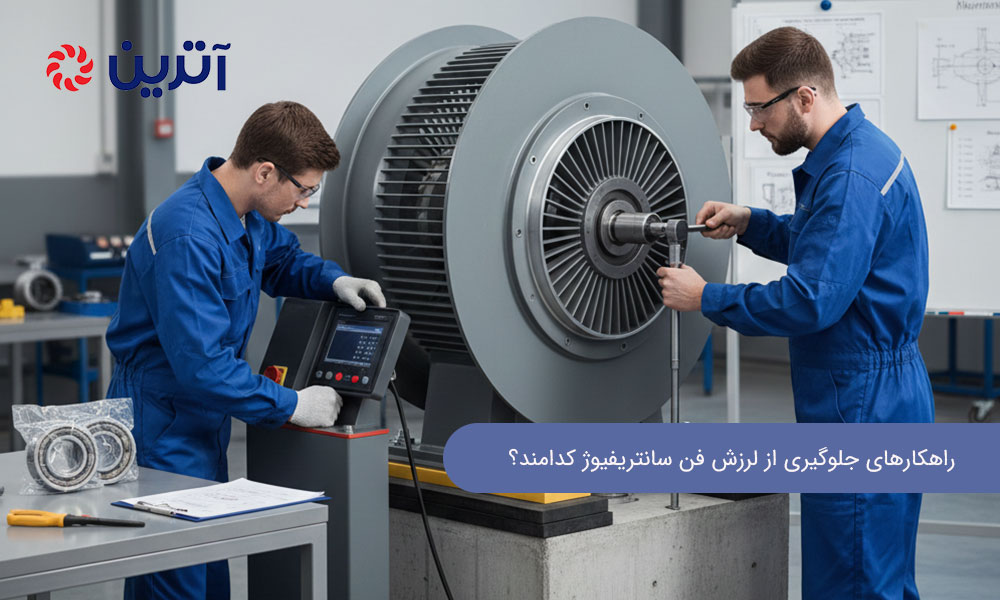 راهکارهای جلوگیری از لرزش فن سانتریفیوژ کدامند؟
