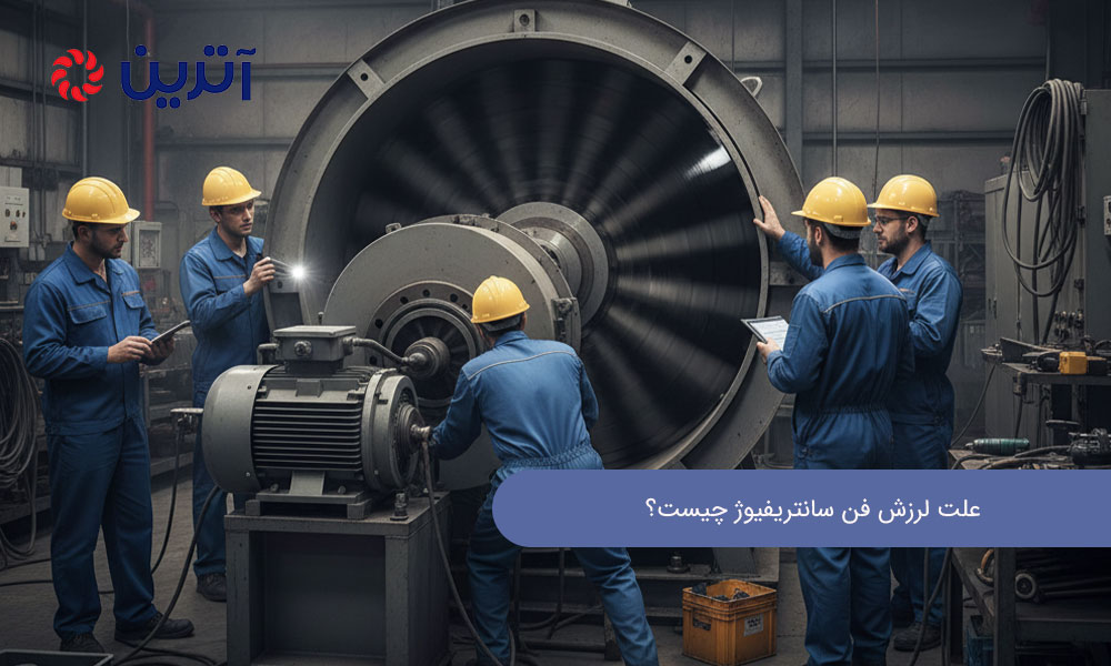 علت لرزش فن سانتریفیوژ چیست؟