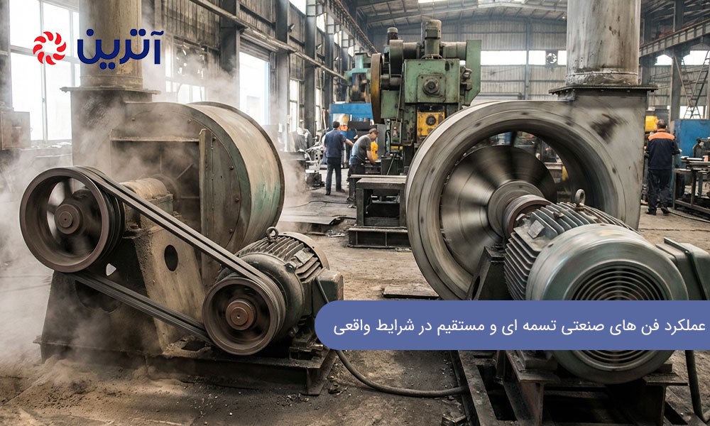 عملکرد فن‌ های صنعتی تسمه ‌ای و مستقیم در شرایط واقعی بهره ‌برداری