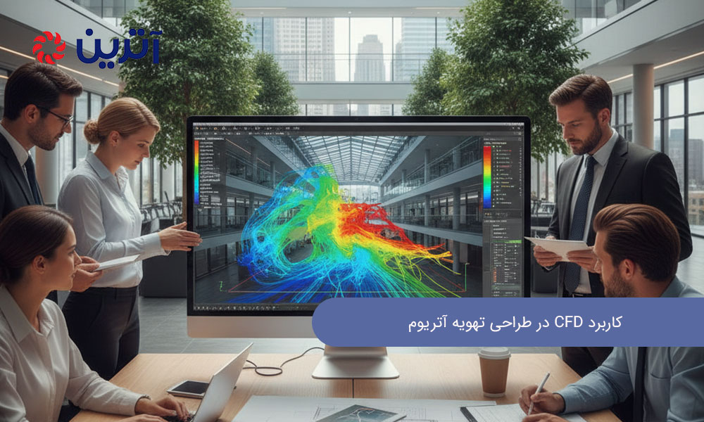 کاربرد CFD در طراحی تهویه آتریوم