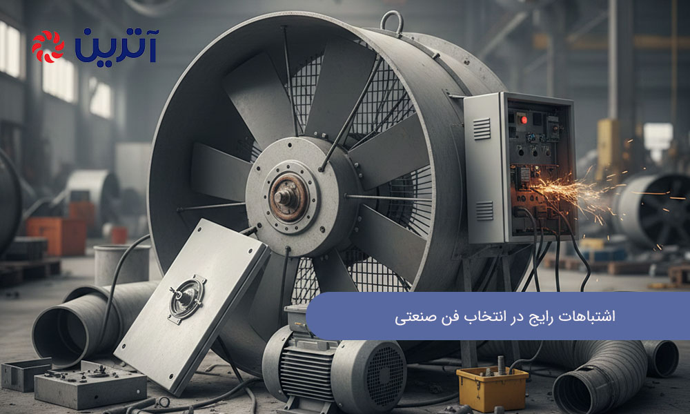 اشتباهات رایج در انتخاب فن صنعتی