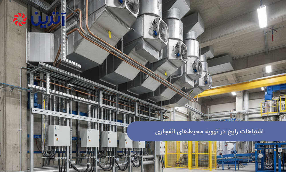 اشتباهات رایج در تهویه محیط‌های انفجاری