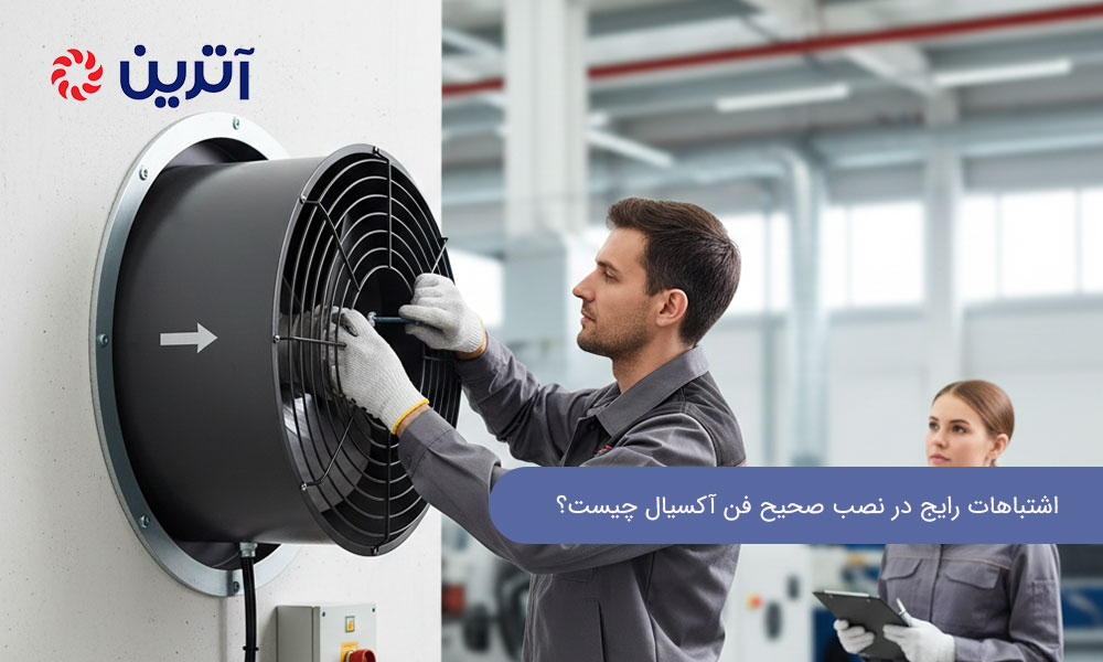 اشتباهات رایج در نصب صحیح فن آکسیال چیست؟