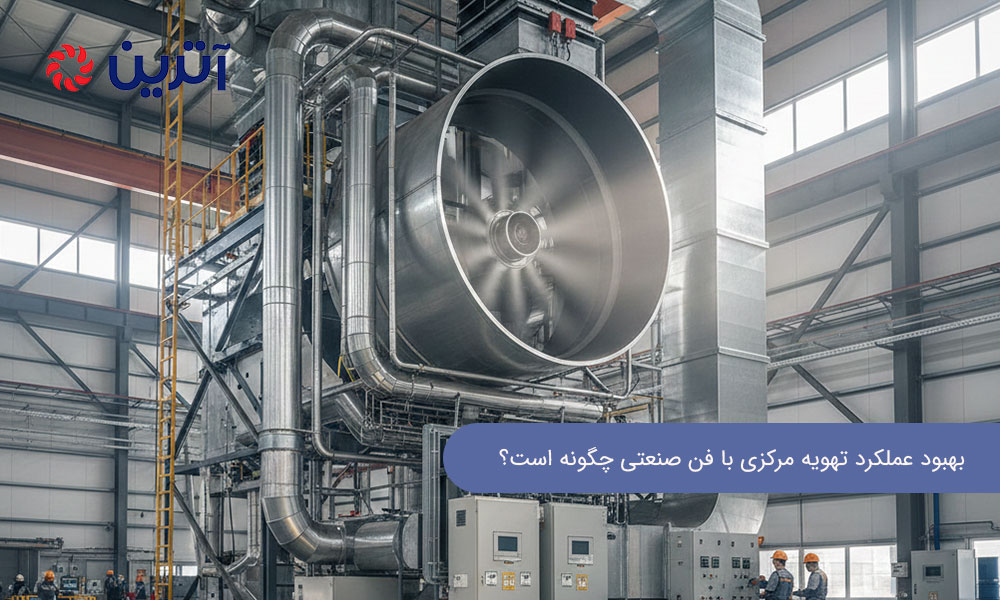 بهبود عملکرد تهویه مرکزی با فن صنعتی چگونه است؟
