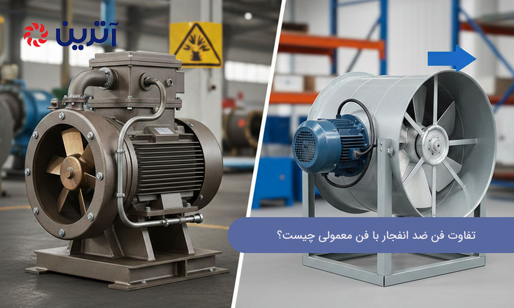 تفاوت فن ضد انفجار با فن معمولی چیست؟