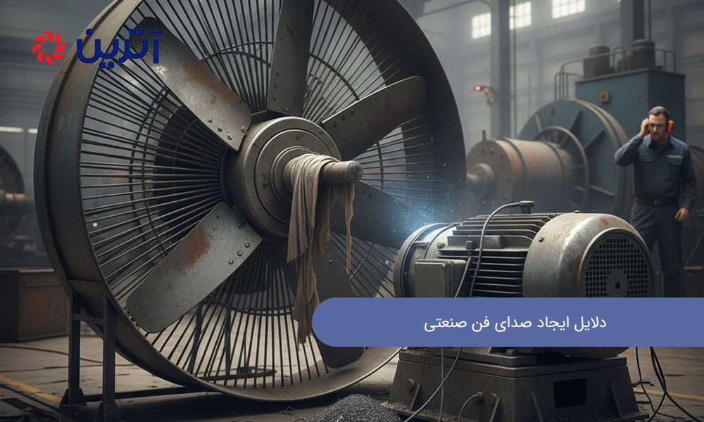 دلایل ایجاد صدای فن صنعتی