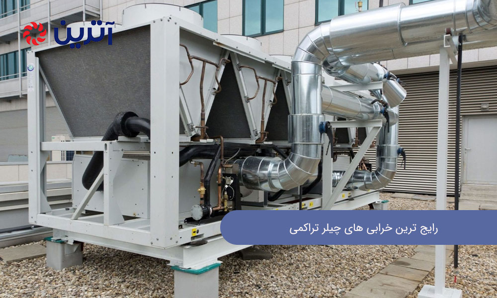 رایج ‌ترین خرابی ‌های چیلر تراکمی