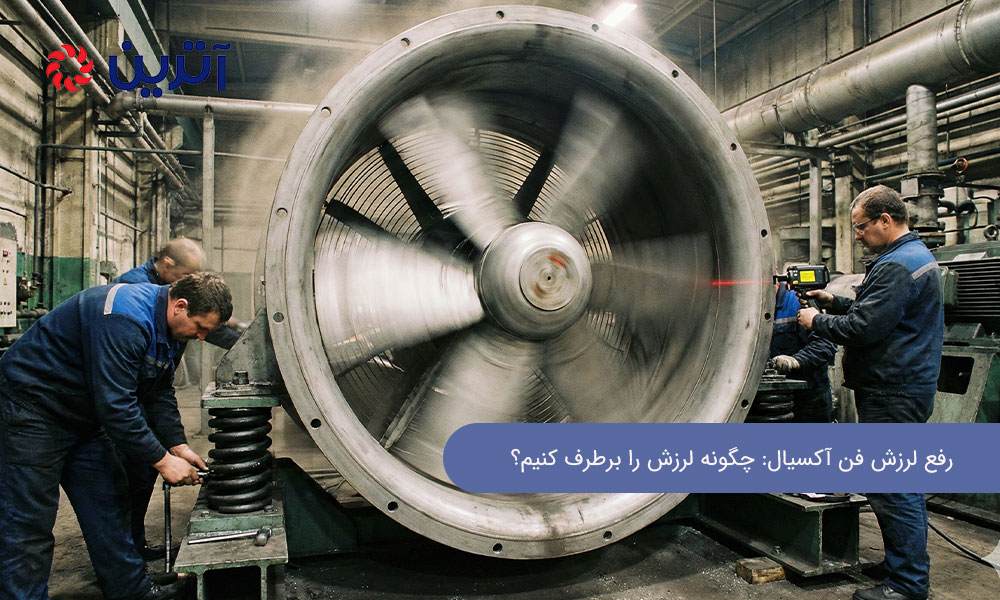رفع لرزش فن آکسیال 