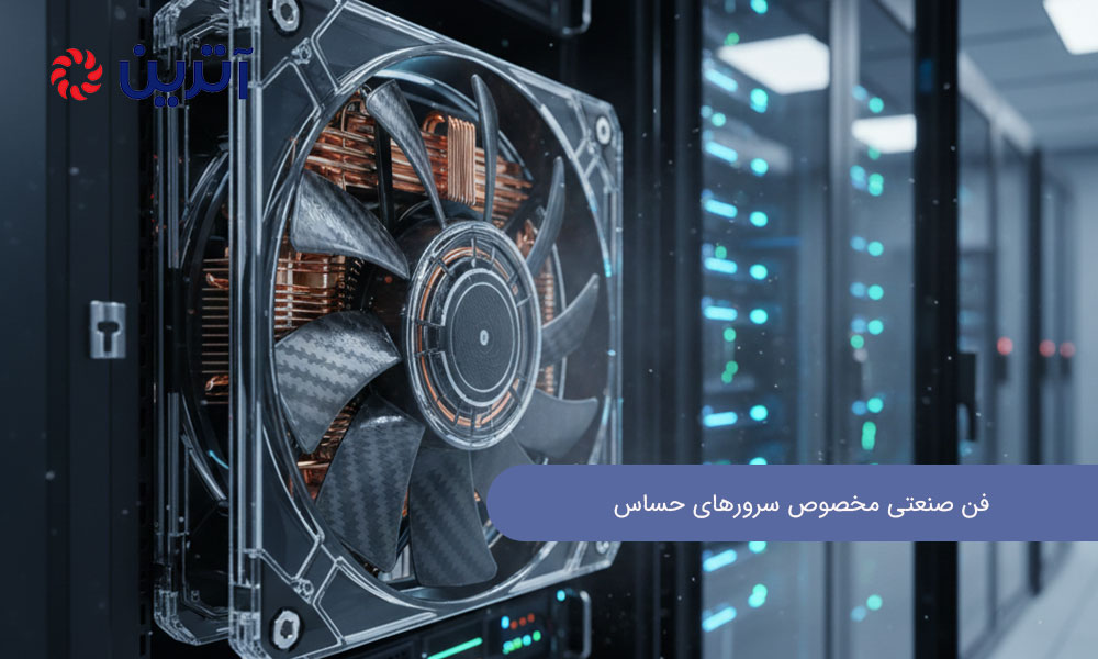 فن صنعتی مخصوص سرورهای حساس