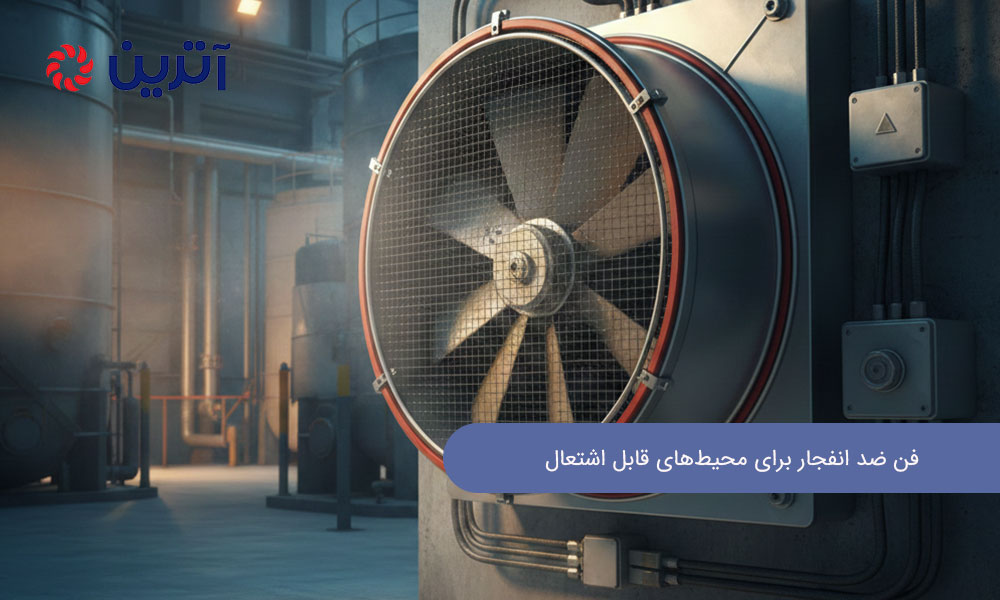 فن ضد انفجار برای محیط‌های قابل اشتعال