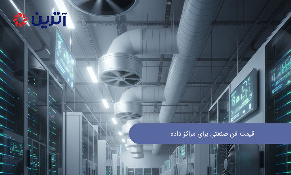 قیمت فن صنعتی برای مراکز داده