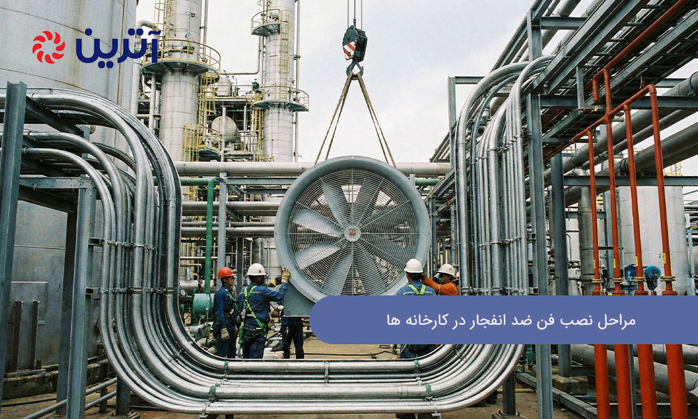 مراحل نصب فن ضد انفجار در کارخانه ها