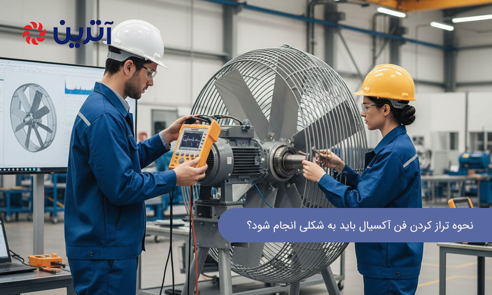 نحوه تراز کردن فن آکسیال باید به شکلی انجام شود؟