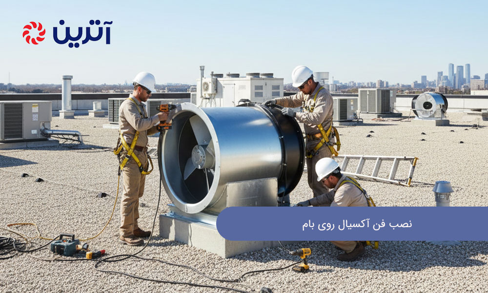 نصب فن آکسیال روی بام