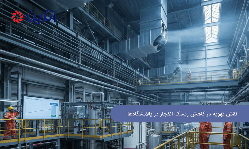 نقش تهویه در کاهش ریسک انفجار در پالایشگاه‌ها